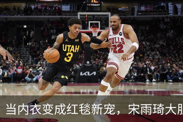 当内衣变成红毯新宠，宋雨琦大胆挑战时尚边界