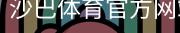 沙巴体育官方网站